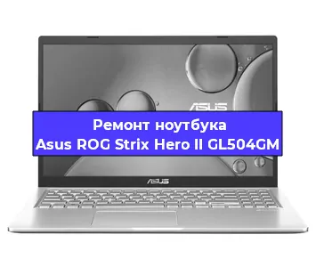 Замена кулера на ноутбуке Asus ROG Strix Hero II GL504GM в Новосибирске